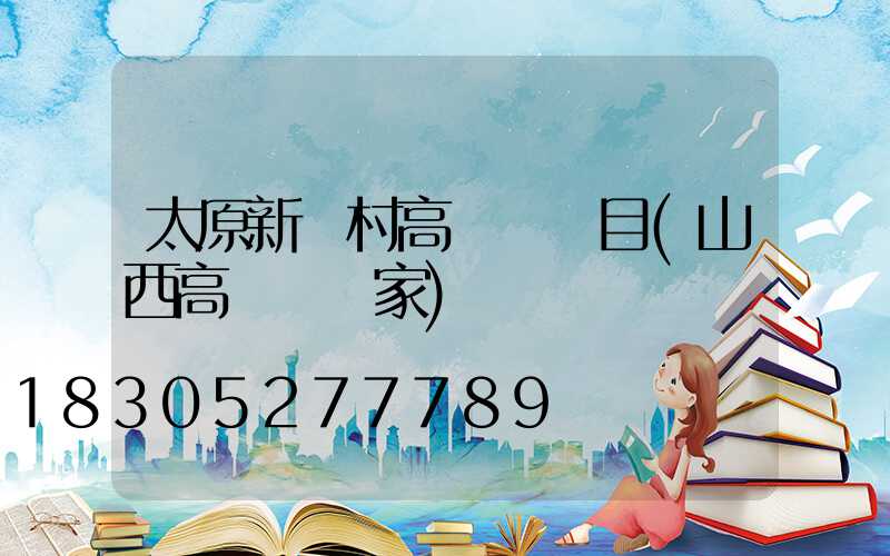 太原新農村高桿燈項目(山西高桿燈廠家)