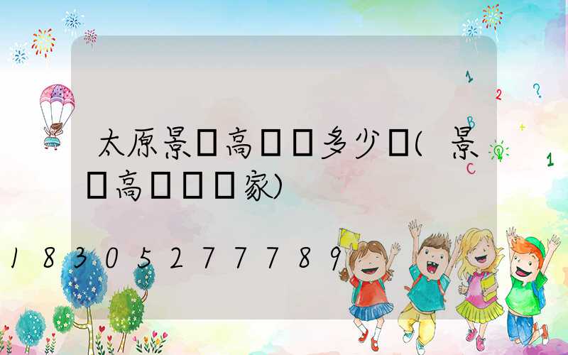 太原景觀高桿燈多少錢(景觀高桿燈廠家)