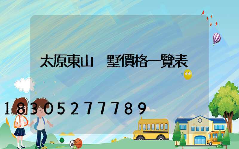 太原東山別墅價格一覽表