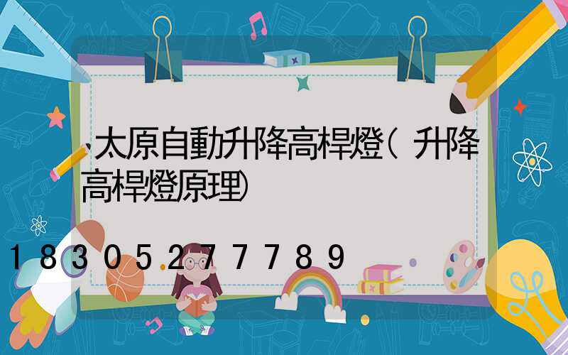 太原自動升降高桿燈(升降高桿燈原理)