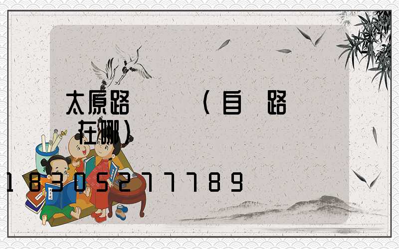 太原路燈桿廠(自貢路燈桿廠在哪)