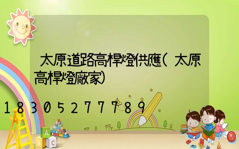 太原道路高桿燈供應(太原高桿燈廠家)