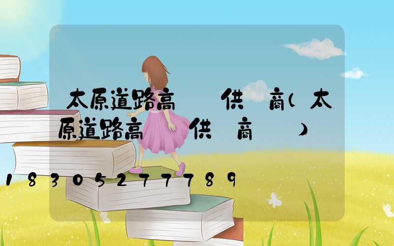 太原道路高桿燈供應商(太原道路高桿燈供應商電話)