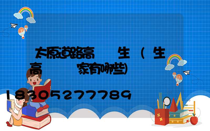 太原道路高桿燈生產(生產高桿燈廠家有哪些)