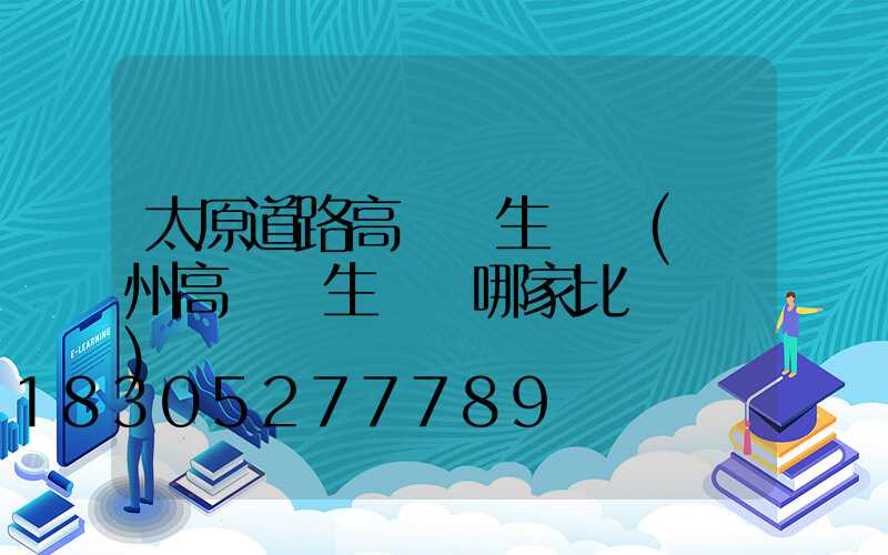 太原道路高桿燈生產廠(揚州高桿燈生產廠哪家比較專業)