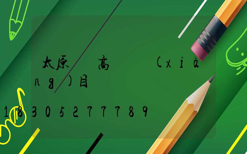 太原鋰電高桿燈項(xiàng)目