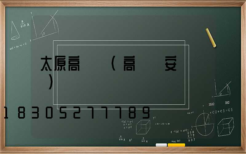 太原高桿燈(高桿燈安裝視頻)