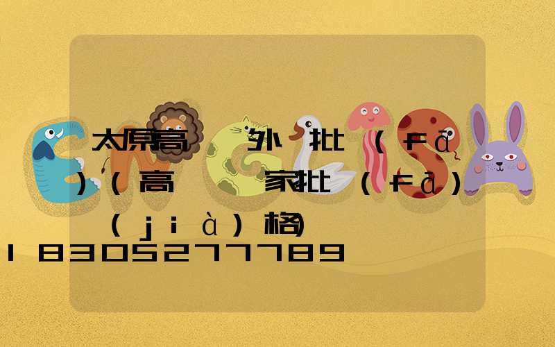 太原高桿燈外殼批發(fā)(高桿燈廠家批發(fā)價(jià)格)
