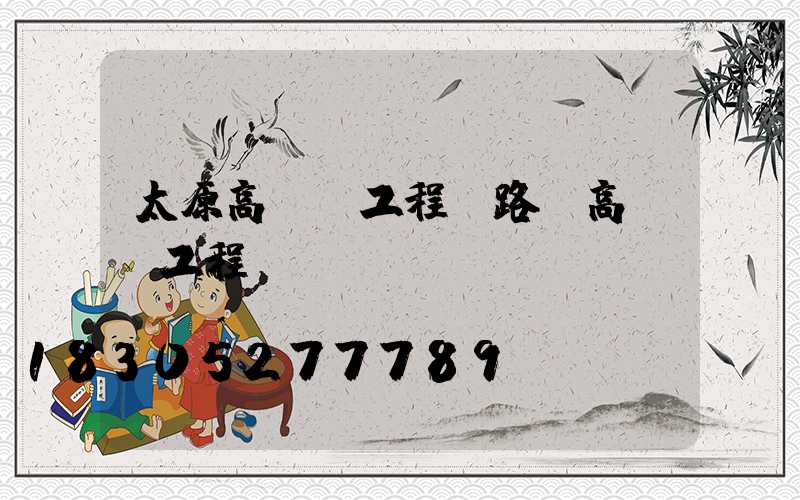 太原高桿燈工程(路燈高桿燈工程報價)