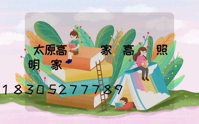 太原高桿燈廠家(高桿燈照明廠家)
