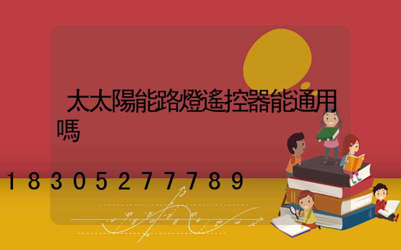 太太陽能路燈遙控器能通用嗎