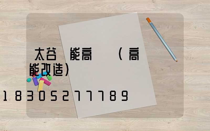 太谷節能高桿燈(高桿燈節能改造)