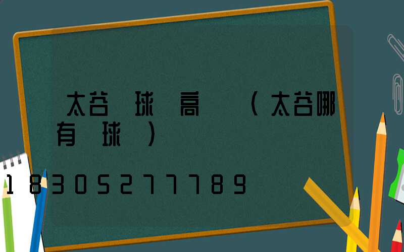 太谷縣球場高桿燈(太谷哪有籃球場)