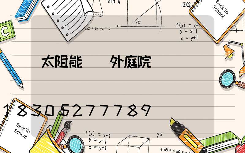 太阻能燈戶外庭院燈