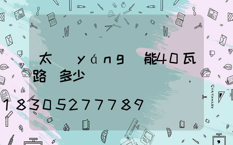 太陽(yáng)能40瓦路燈多少錢