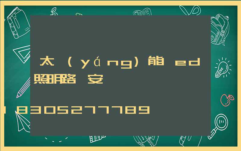 太陽(yáng)能led照明路燈安裝圖