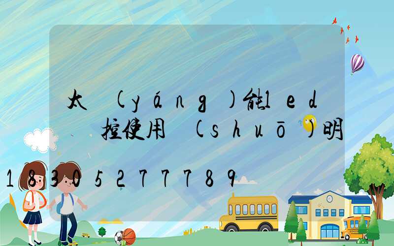 太陽(yáng)能led燈遙控使用說(shuō)明