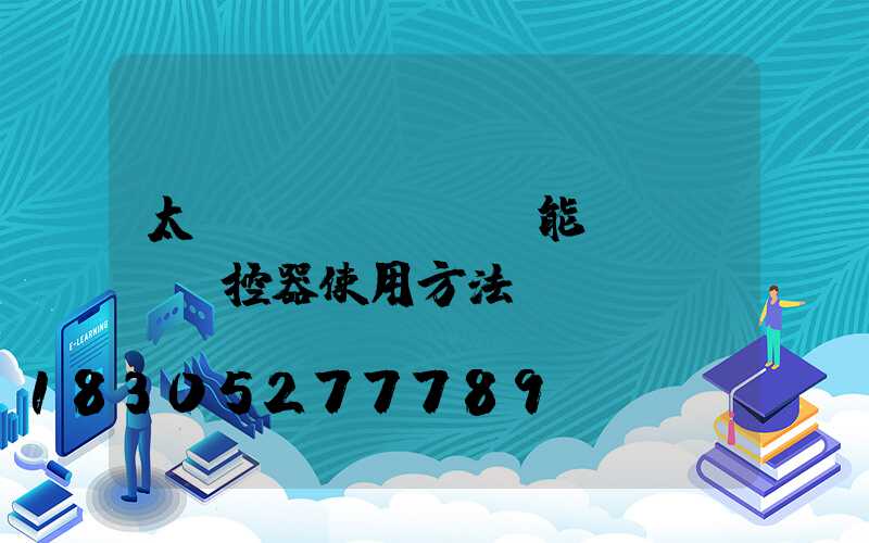 太陽(yáng)能led燈遙控器使用方法