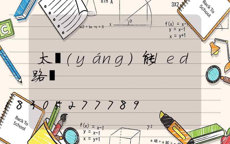 太陽(yáng)能led路燈