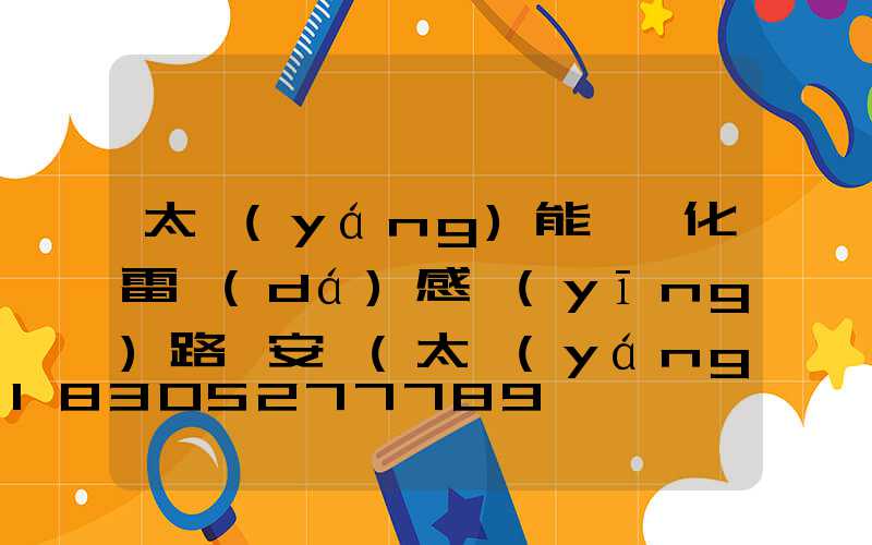 太陽(yáng)能一體化雷達(dá)感應(yīng)路燈安裝(太陽(yáng)能雷達(dá)感應(yīng)路燈設(shè)置)