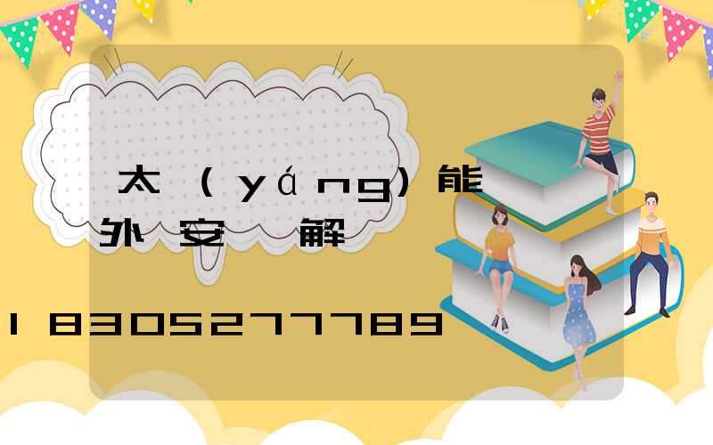 太陽(yáng)能一體戶外燈安裝圖解