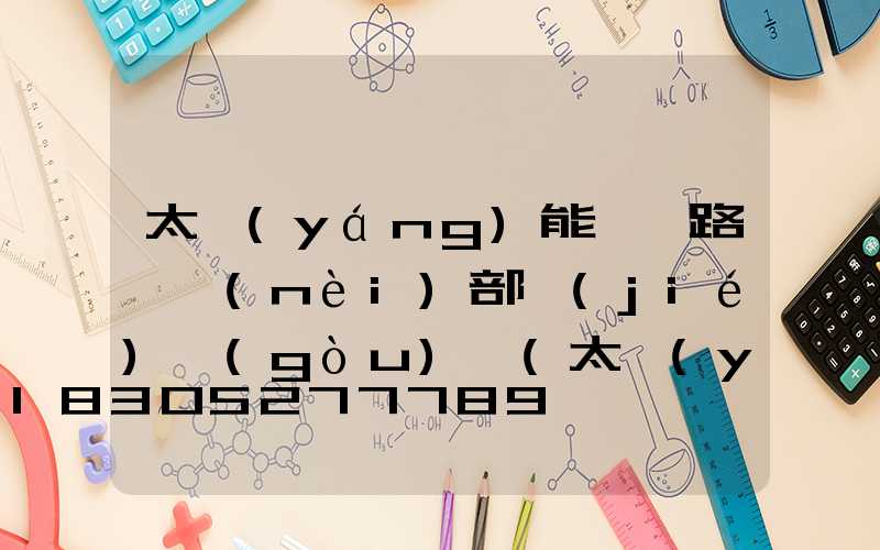 太陽(yáng)能一體路燈內(nèi)部結(jié)構(gòu)圖(太陽(yáng)能一體路燈)