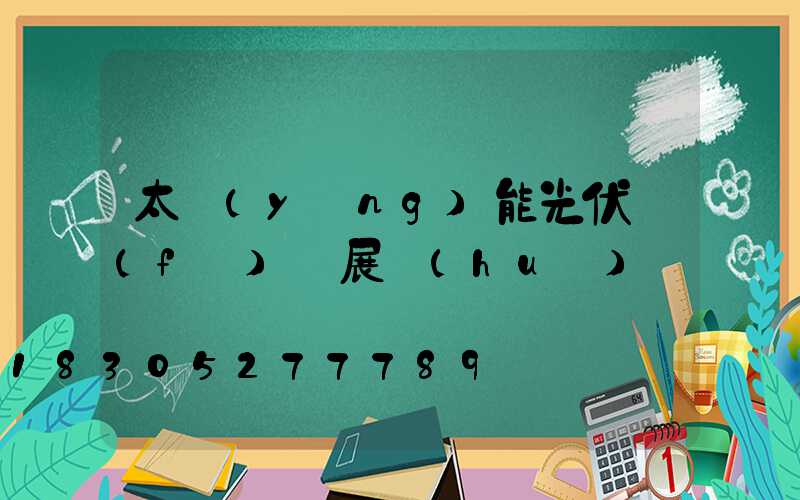 太陽(yáng)能光伏發(fā)電展會(huì)