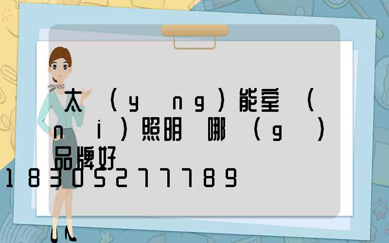 太陽(yáng)能室內(nèi)照明燈哪個(gè)品牌好