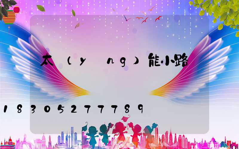 太陽(yáng)能小路燈