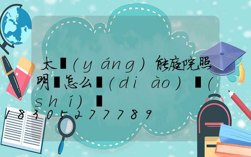 太陽(yáng)能庭院照明燈怎么調(diào)時(shí)間