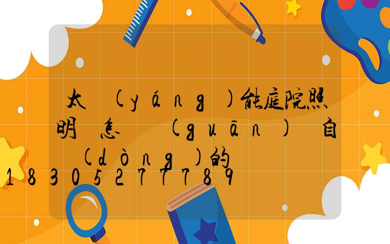 太陽(yáng)能庭院照明燈怎樣關(guān)閉自動(dòng)的