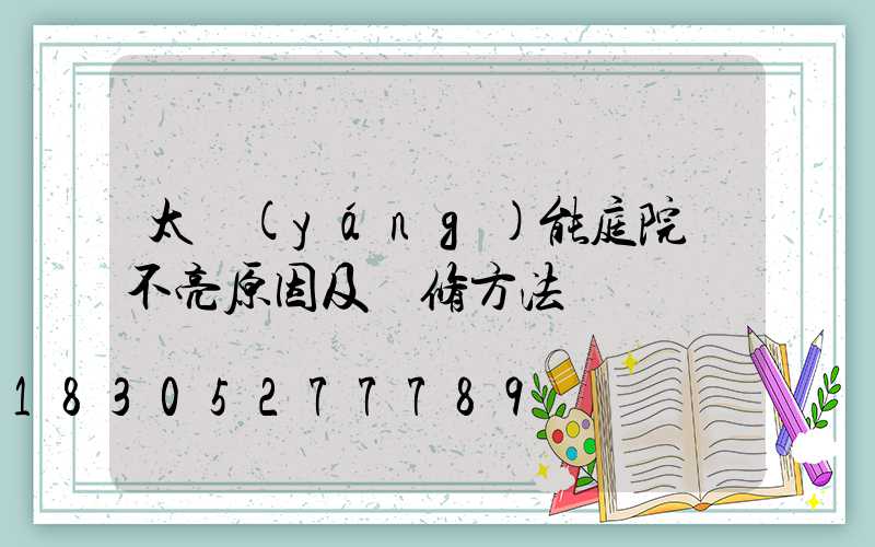 太陽(yáng)能庭院燈不亮原因及維修方法