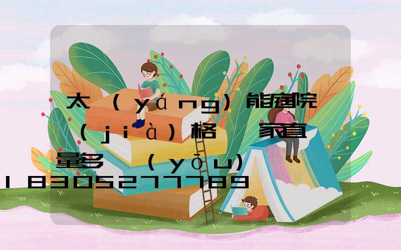 太陽(yáng)能庭院燈價(jià)格,廠家直銷,量多從優(yōu)