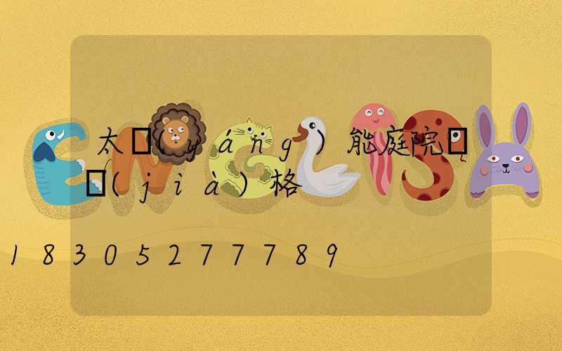 太陽(yáng)能庭院燈價(jià)格