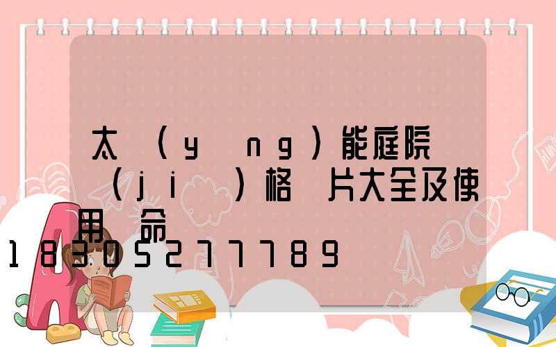 太陽(yáng)能庭院燈價(jià)格圖片大全及使用壽命