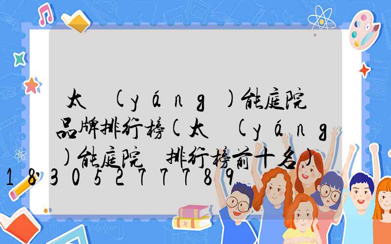 太陽(yáng)能庭院燈品牌排行榜(太陽(yáng)能庭院燈排行榜前十名)