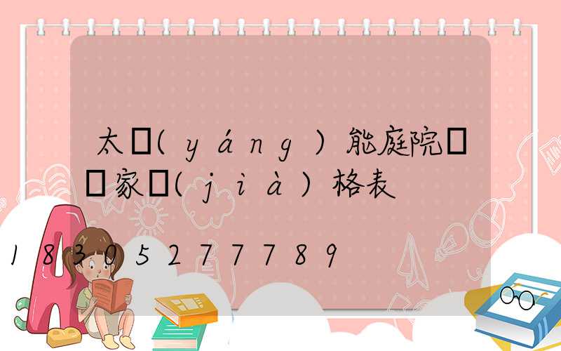 太陽(yáng)能庭院燈廠家價(jià)格表