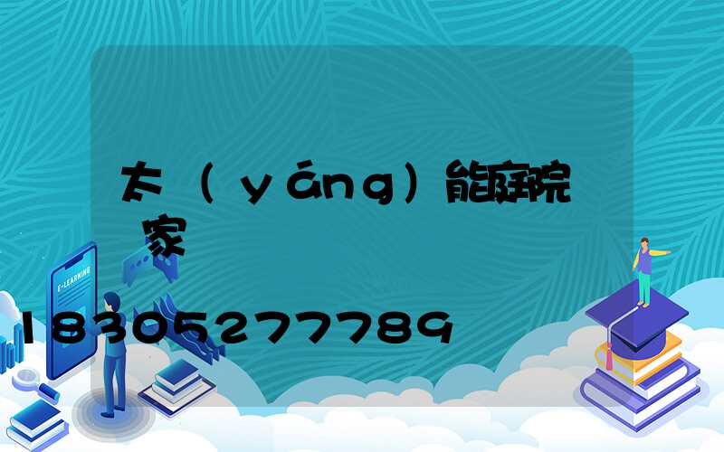 太陽(yáng)能庭院燈廠家電話