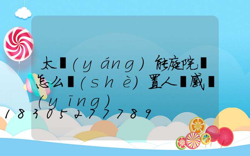 太陽(yáng)能庭院燈怎么設(shè)置人體感應(yīng)