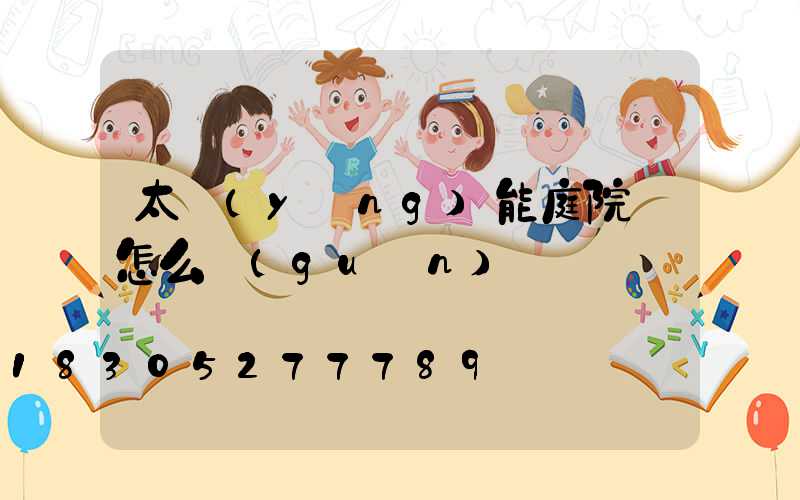 太陽(yáng)能庭院燈怎么關(guān)燈