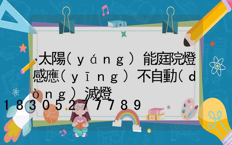 太陽(yáng)能庭院燈感應(yīng)不自動(dòng)滅燈