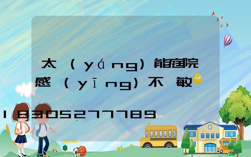 太陽(yáng)能庭院燈感應(yīng)不靈敏