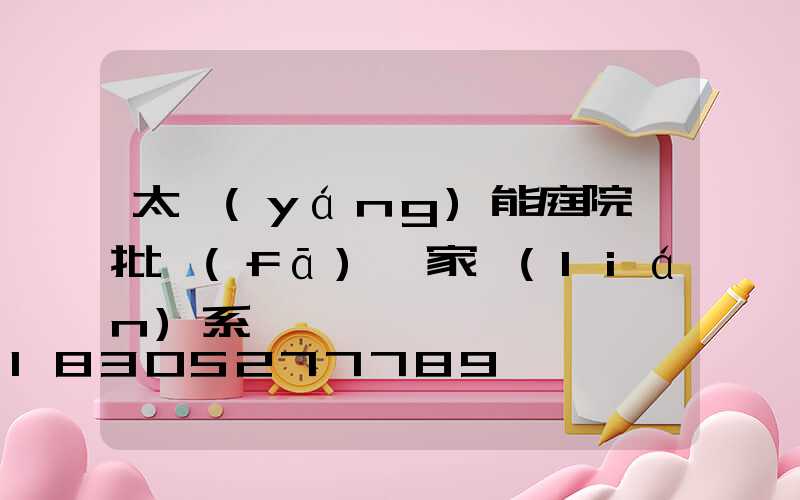太陽(yáng)能庭院燈批發(fā)廠家聯(lián)系電話