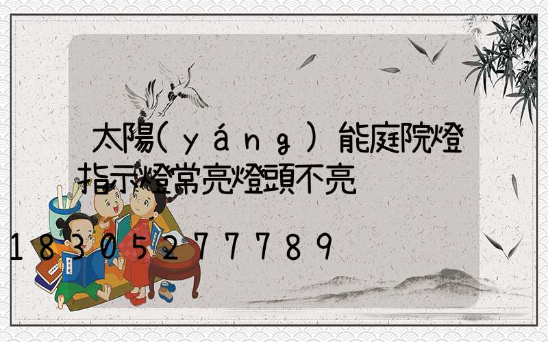 太陽(yáng)能庭院燈指示燈常亮燈頭不亮
