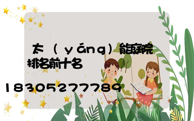 太陽(yáng)能庭院燈排名前十名
