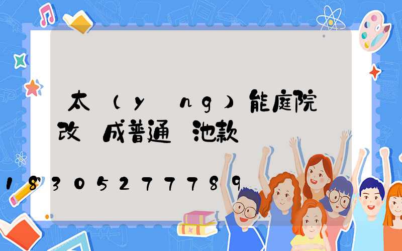 太陽(yáng)能庭院燈改裝成普通電池款