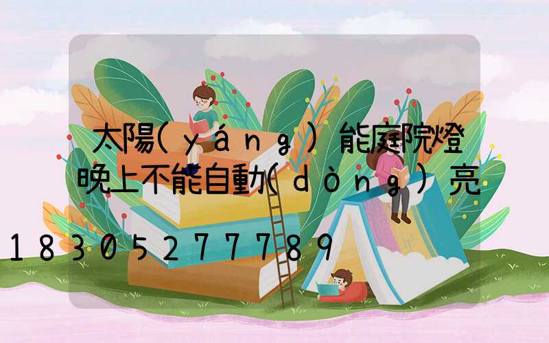 太陽(yáng)能庭院燈晚上不能自動(dòng)亮