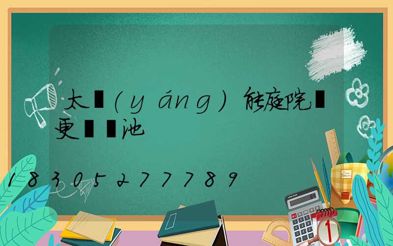 太陽(yáng)能庭院燈更換電池