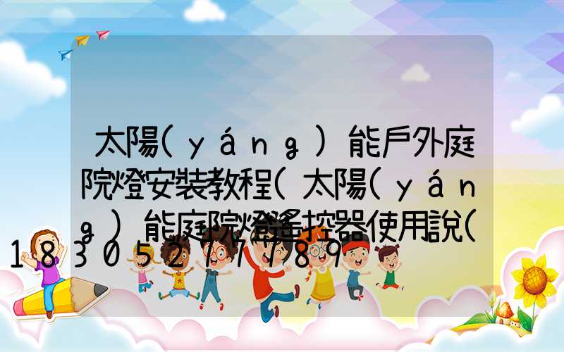 太陽(yáng)能戶外庭院燈安裝教程(太陽(yáng)能庭院燈遙控器使用說(shuō)明)