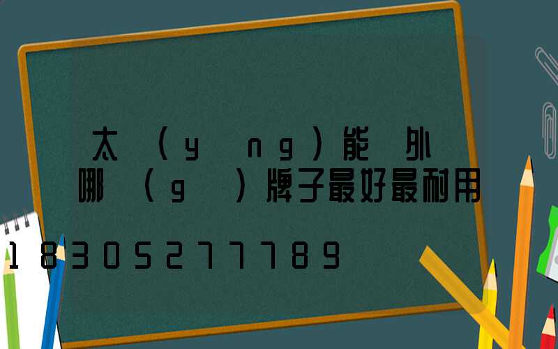 太陽(yáng)能戶外燈哪個(gè)牌子最好最耐用